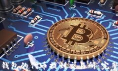 如何将TP钱包的代币提到交易所：完整操作指南