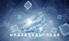 如何在苹果商店找到TP钱包应用