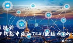 思考及关键词  如何在TP钱包中添加TRX（波场币）