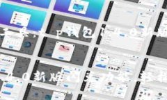 变革中的金融工具：t p钱包1.4.0新版如何实现闪兑