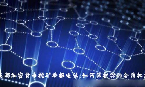 成都加密货币挖矿举报电话：如何保护你的合法权益