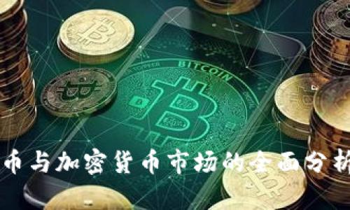 2023年虚拟币与加密货币市场的全面分析：机会与挑战