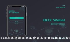: 2022年最受欢迎的加密货