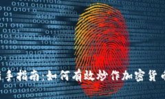 新手指南：如何有效炒作
