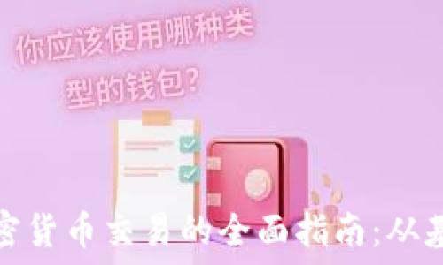  
外汇与加密货币交易的全面指南：从基础到进阶