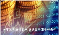 加密版区块链货币：未来