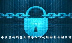 火币交易所钱包无法导入TP问题解析及解决方案