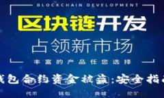 如何防止TP钱包合约资金被盗：安全指南与应对措