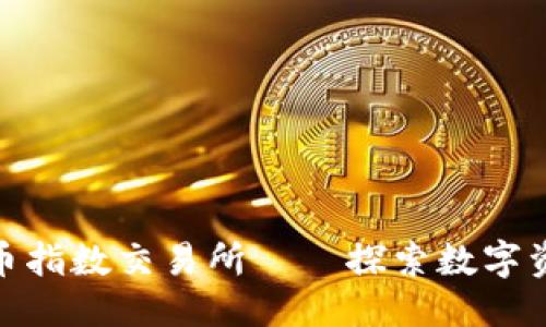 优质

瑞士加密货币指数交易所——探索数字资产的新机遇