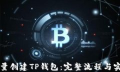 如何批量创建TP钱包：完整流程与实用指南