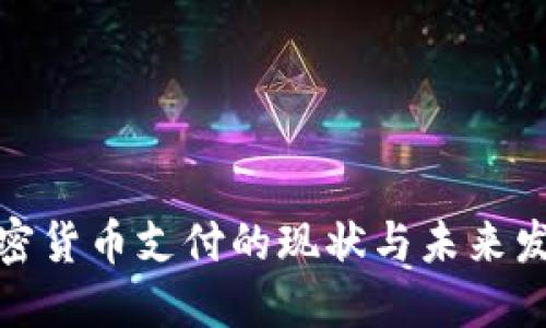 加密货币支付的现状与未来发展