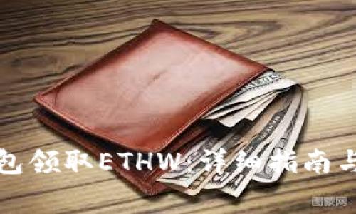 如何通过TP钱包领取ETHW：详细指南与常见问题解答