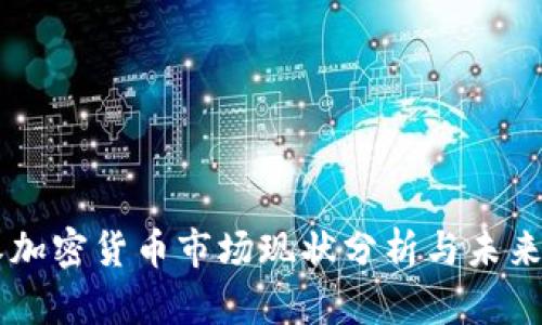 阳春加密货币市场现状分析与未来展望