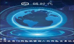 优质如何使用TP钱包观察别人的钱包交易记录