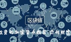 2023年可投资的加密货币推