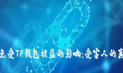 优质如何保护自己免受TP钱包被盗的影响：受害人