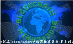 如何在TokenPocket中购买数字