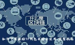 如何下载波场TP钱包并安全使用：完整指南