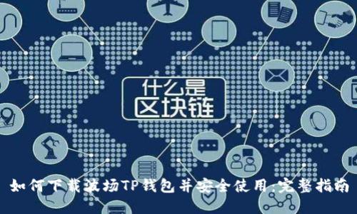 如何下载波场TP钱包并安全使用：完整指南