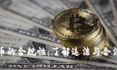加密货币的合规性：了解