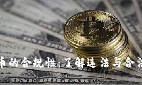 加密货币的合规性：了解违法与合法的界限
