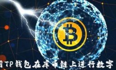 如何使用TP钱包在库币链上进行数字货币交易