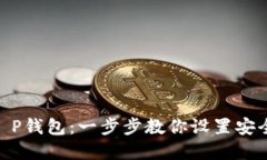 如何创建CORE T P钱包：一步步教你设置安全的加密