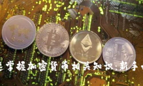 如何快速掌握加密货币相关知识：新手必读指南