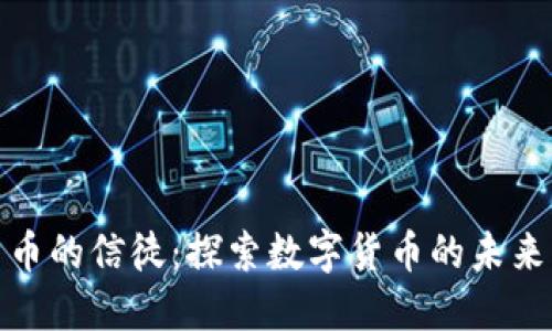 加密货币的信徒：探索数字货币的未来与文化