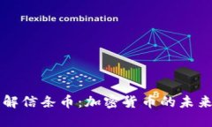 深入了解信条币：加密货