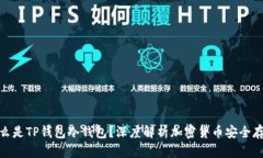 什么是TP钱包冷钱包？深度
