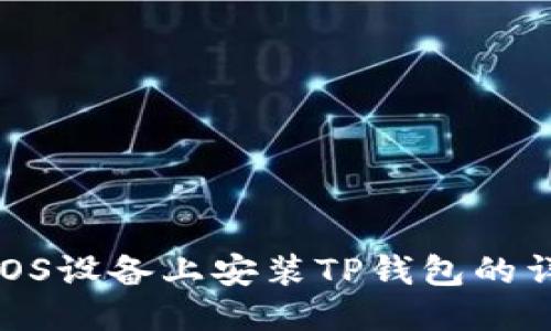 优质
如何在iOS设备上安装TP钱包的详细步骤
