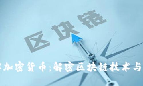 深入了解加密货币：解密区块链技术与数字资产