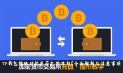 TP钱包转账功能是否支持冻结？全面解析及注意事