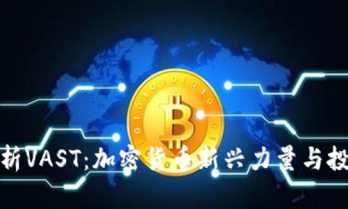 全面解析VAST：加密货币新兴力量与投资机会