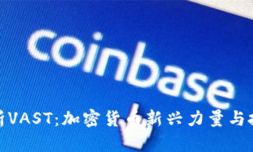 全面解析VAST：加密货币新兴力量与投资机会
