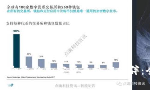 如何选择合适的加密货币合作伙伴：全面指南