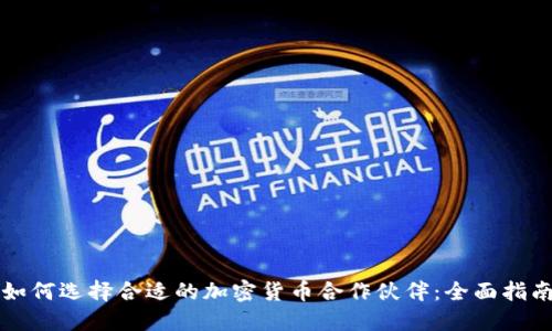 如何选择合适的加密货币合作伙伴：全面指南