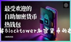 深入了解Blocktower加密货币