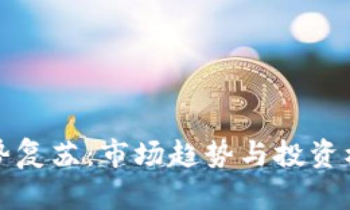 加密货币强势复苏：市场趋势与投资机会深度分析