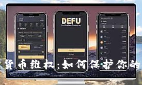 数字加密货币维权：如何保护你的投资权益