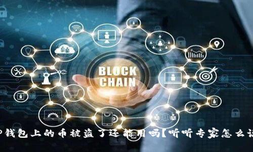 TP钱包上的币被盗了还能用吗？听听专家怎么说！