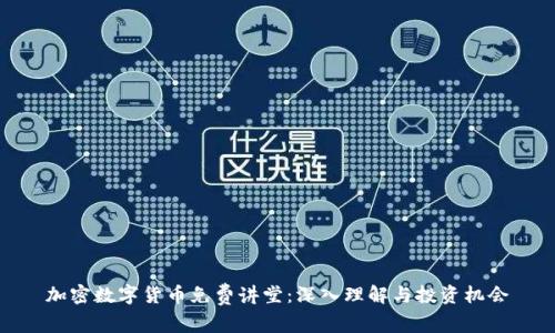 加密数字货币免费讲堂：深入理解与投资机会