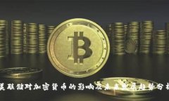 美联储对加密货币的影响