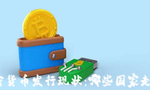 
全球加密货币发行现状：哪些国家走在前列？