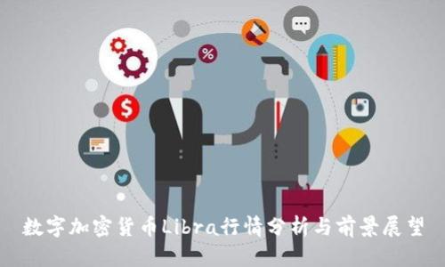 数字加密货币Libra行情分析与前景展望