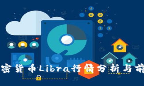 数字加密货币Libra行情分析与前景展望