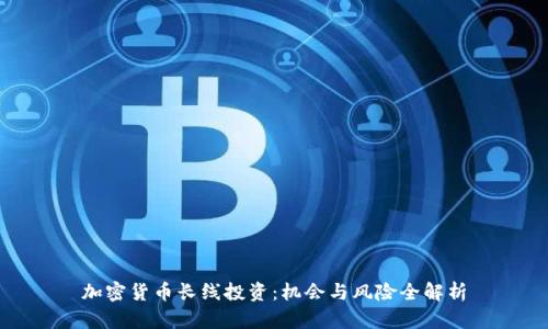加密货币长线投资：机会与风险全解析