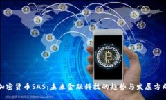 加密货币SAS：未来金融科