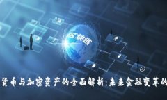 央行数字货币与加密资产